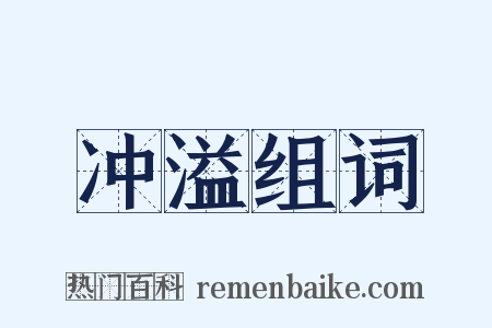 冲溢组词是什么意思的图片